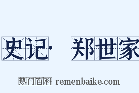 史记·郑世家是什么意思的图片